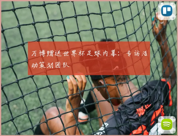 万博赠送世界杯足球内幕：专访活动策划团队
