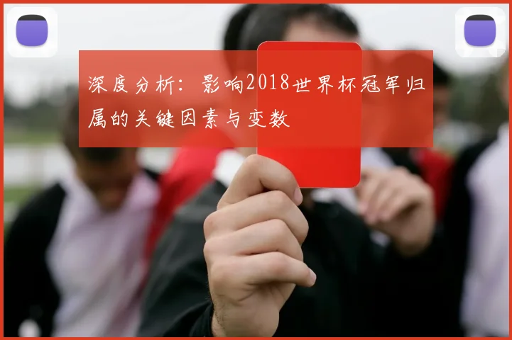 深度分析：影响2018世界杯冠军归属的关键因素与变数